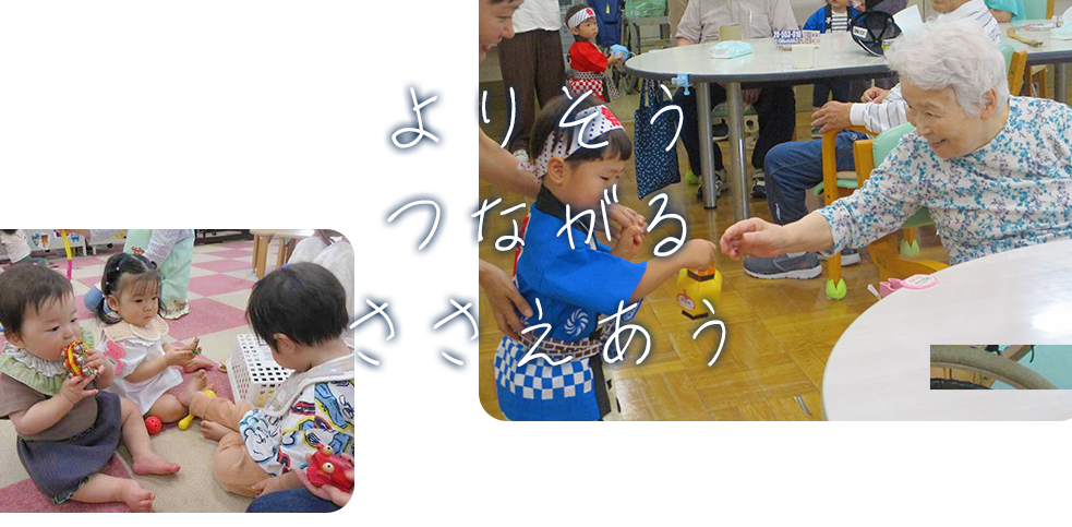 写真：①乳児達が遊ぶ風景②幼児と達高齢者がかかわる様子